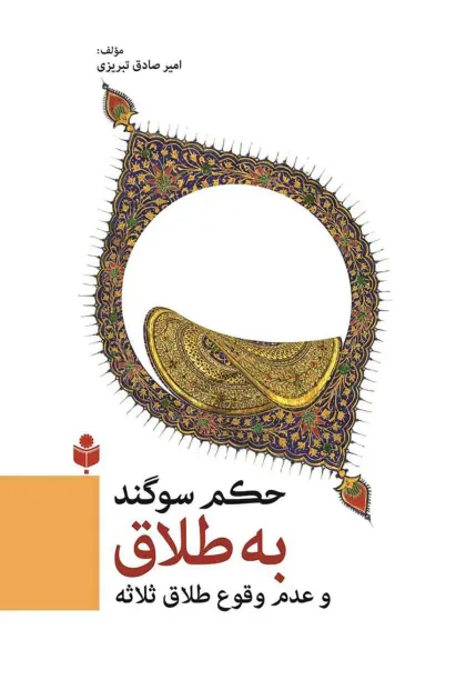 جلد کتاب حکم سوگند به طلاق و عدم وقوع طلاق ثلاثه