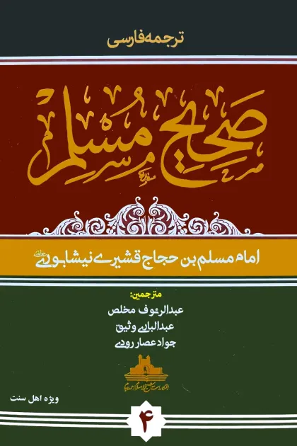 جلد کتاب ترجمه فارسی صحیح مسلم - چهار جلدی - انتشارات شیخ الاسلام احمدجام