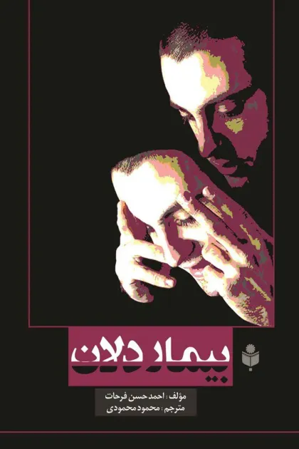 جلد کتاب بیمار دلان