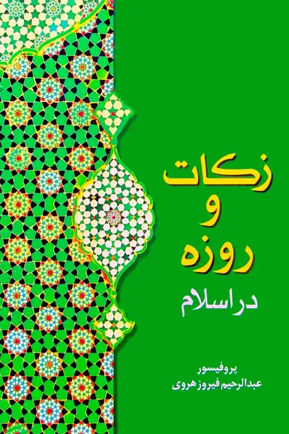 جلد کتاب زکات و روزه در اسلام