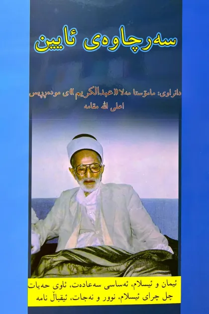 جلد کتاب سه‌رچاوه‌ی ئایین