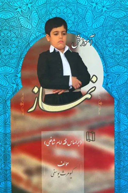 جلد کتاب آموزش نماز بر اساس فقه امام شافعی «پسران»