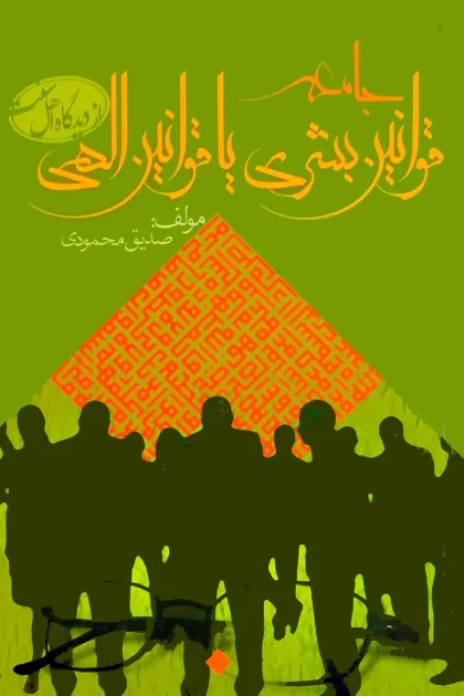 جلد کتاب جامعه قوانین بشری یا قوانین الهی