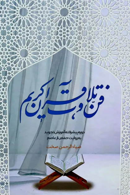 جلد کتاب فن تلاوت قرآن کریم