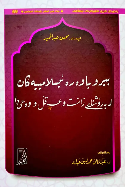 جلد کتاب بیر و باوه‌ره ئیسلامییه‌کان له به‌ر روشنایی زانست و عه‌قل و وه‌حی‌دا