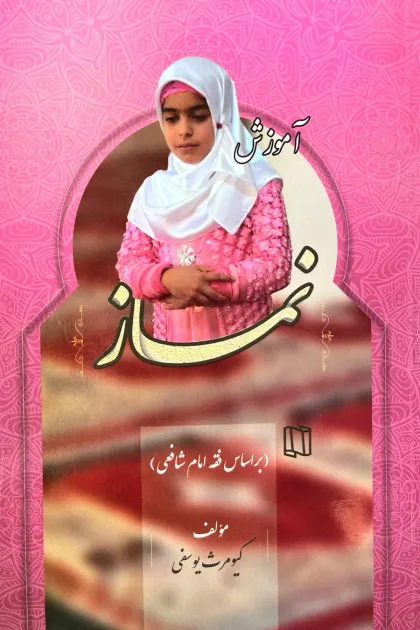 جلد کتاب آموزش نماز بر اساس فقه امام شافعی «دختران»