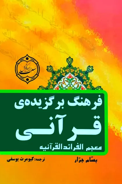 جلد کتاب فرهنگ برگزیده ی قرآنی