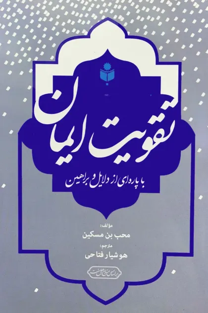 جلد کتاب تقویت ایمان با پاره ای از دلایل و براهین