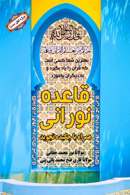 جلد کتاب قاعده نورانی همراه با چکیده تجوید