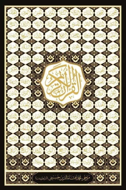 جلد کتاب قرآن کریم با ترجمه زیر – سایز وزیری – اسماءالله طلاکوب