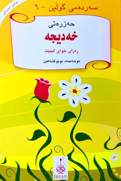 جلد کتاب سه‌رده‌می گولین «حه‌زره‌تی خه‌دیجه»