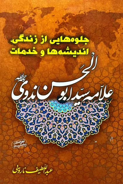 جلد کتاب جلوه هایی از زندگی، اندیشه ها و خدمات علامه سید ابوالحسن ندوی