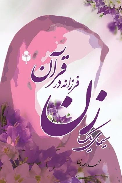 جلد کتاب سیمای یک زن فرزانه در قرآن