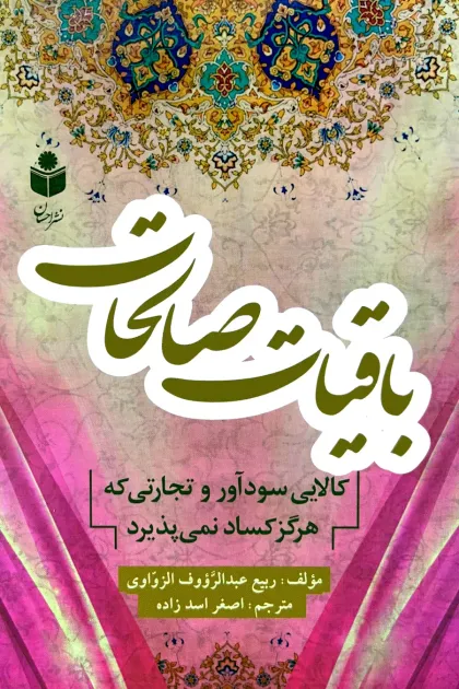 جلد کتاب باقیات صالحات