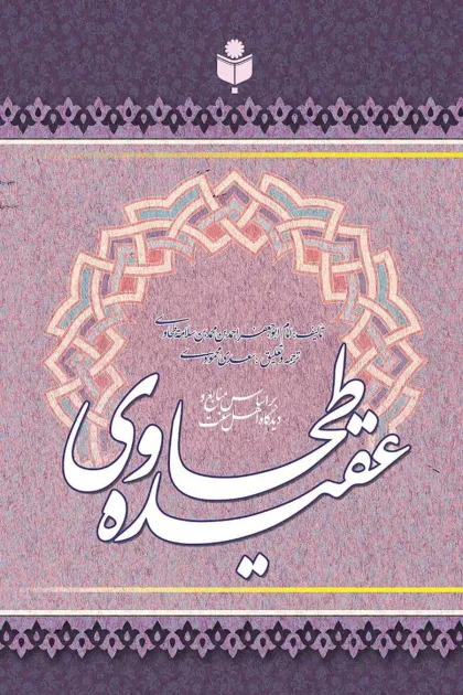 جلد کتاب عقیده ی طحاوی