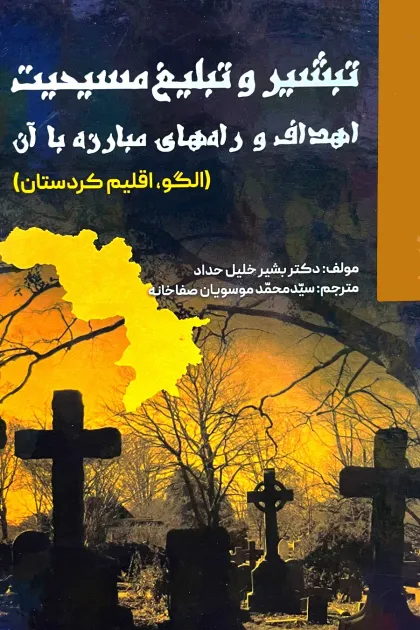 جلد کتاب تبشیر و تبلیغ مسیحیت اهداف و راه های مبارزه با آن