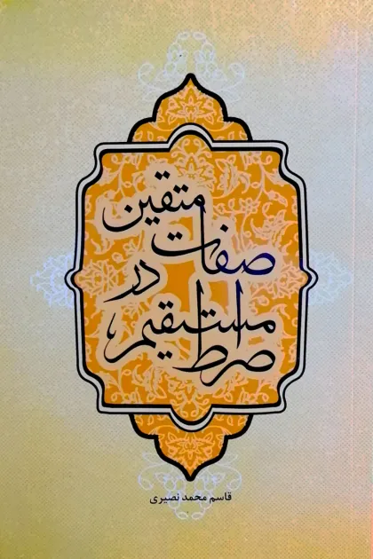 جلد کتاب صفات متقین در صراط مستقیم