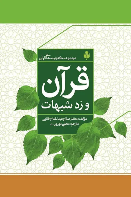 جلد کتاب قرآن و رد شبهات
