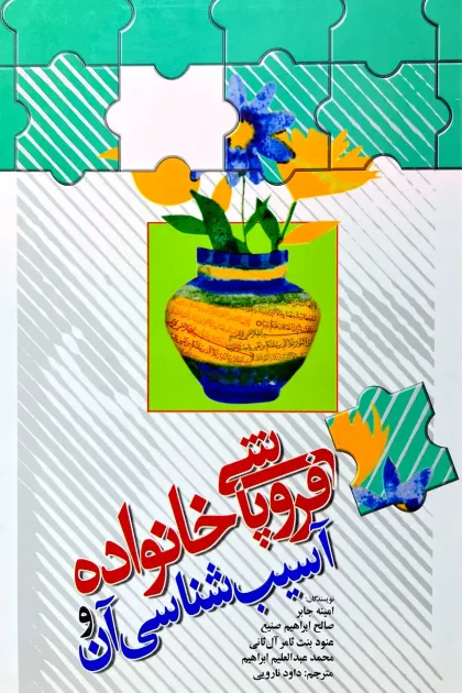جلد کتاب فروپاشی خانواده و آسیب شناسی آن