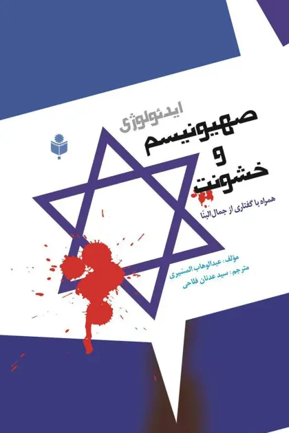 جلد کتاب ایدئولوژی صهیونیسم و خشونت
