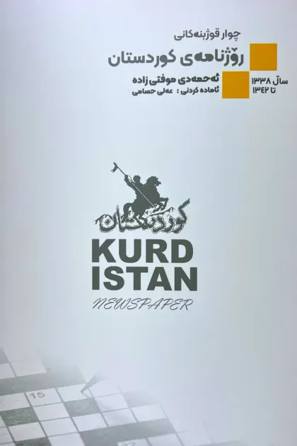 جلد کتاب چوار قوژبنه‌کانی روژنامه‌ی کوردستان «کاکه ئه‌حمه‌دی موفتی‌زاده»