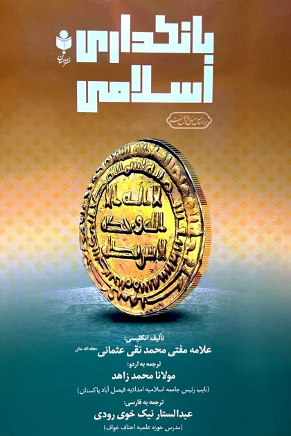 جلد کتاب بانکداری اسلامی
