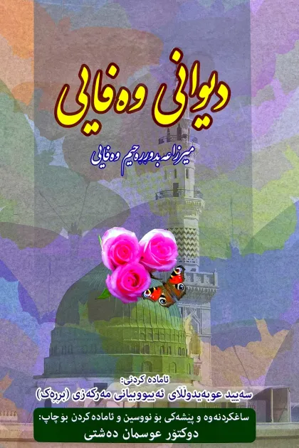 جلد کتاب دیوانی وه‌فایی