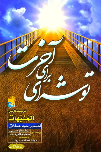 جلد کتاب توشه ای برای آخرت