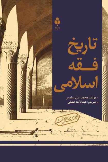 جلد کتاب تاریخ فقه اسلامی