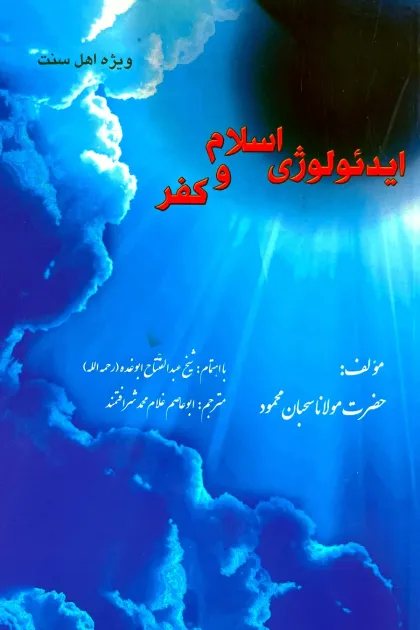 جلد کتاب ایدئولوژی اسلام و کفر