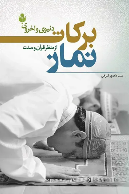 جلد کتاب برکات دنیوی و اخروی نماز از منظر قرآن و سنت