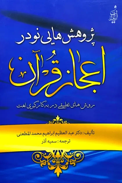 جلد کتاب پژوهش هایی نو در اعجاز قرآن
