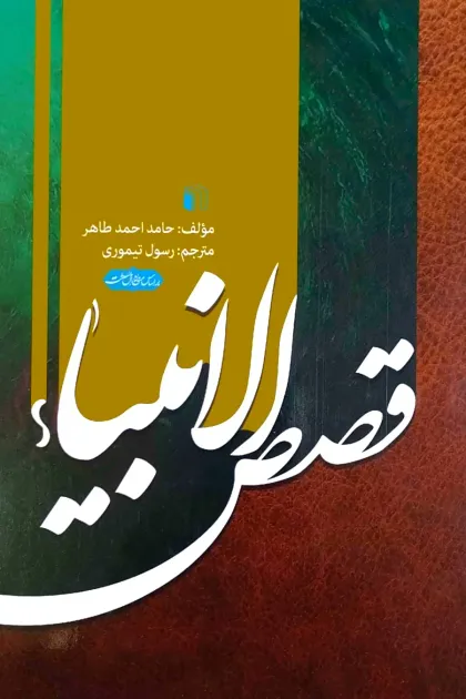 جلد کتاب قصص الانبیاء