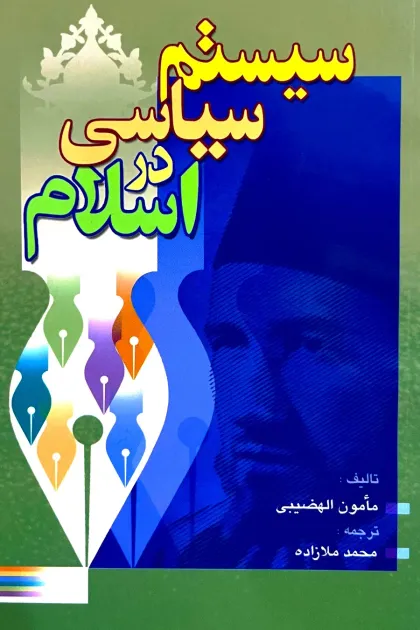 جلد کتاب سیستم سیاسی در اسلام
