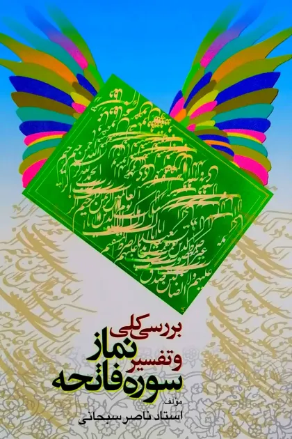 جلد کتاب بررسی کلی نماز و تفسیر سوره فاتحه
