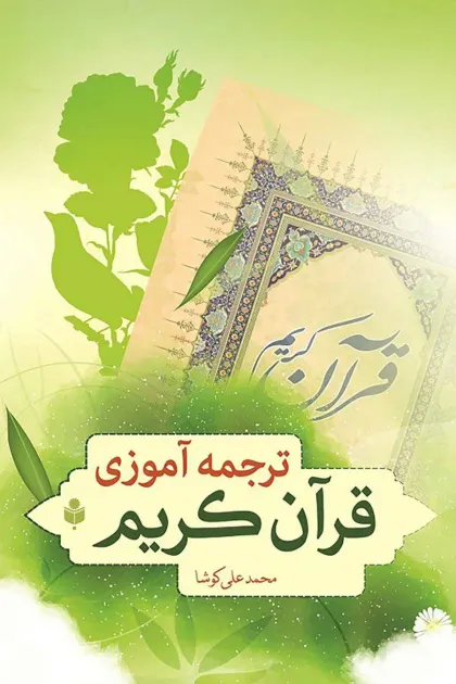 جلد کتاب ترجمه آموزی قرآن کریم