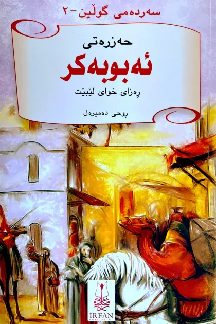جلد کتاب سهردهمی گولین «حهزرهتی ئهبوبهکر»
