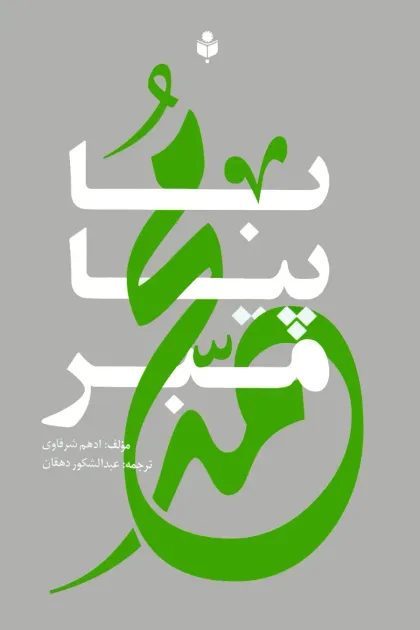 جلد کتاب با پیامبرﷺ