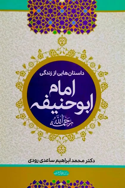 جلد کتاب داستان هایی از زندگی امام ابو حنیفه (رحمه الله)