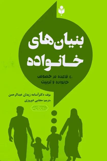 جلد کتاب بنیان های خانواده