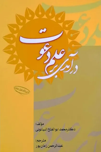 جلد کتاب درآمدی بر علم دعوت
