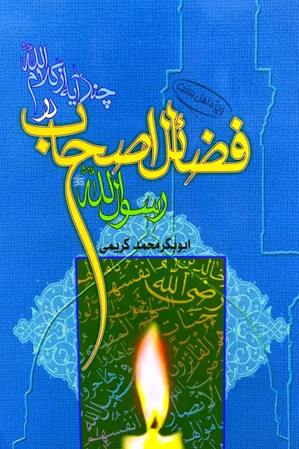 جلد کتاب چند آیه از کلام الله در فضائل اصحاب رسول الله