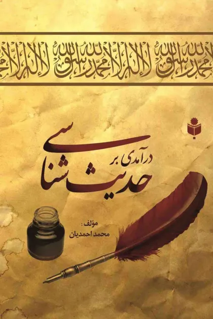 جلد کتاب درآمدی بر حدیث شناسی