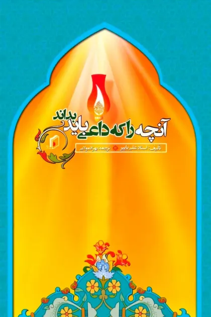 جلد کتاب آنچه داعی باید بداند