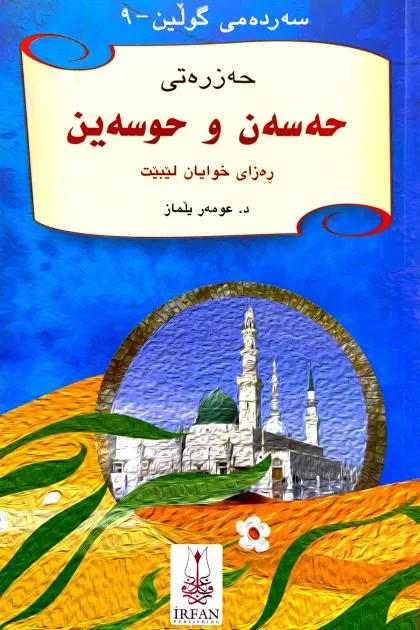 جلد کتاب سهردهمی گولین «حهزرهتی حهسهن و حوسهین»
