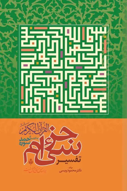 جلد کتاب تفسیر جزء سی ام به انضمام سوره حمد