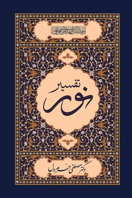 جلد کتاب تفسیر نور اثر دکتر مصطفی خرم‌دل رحمه الله، ترجمه و تفسیر فارسی قرآن کریم
