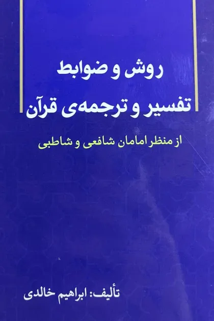 جلد کتاب روش و ضوابط تفسیر و ترجمه ی قرآن «از منظر امامان شافعی و شاطبی»