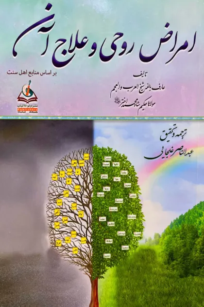 جلد کتاب امراض روحی و علاج آن