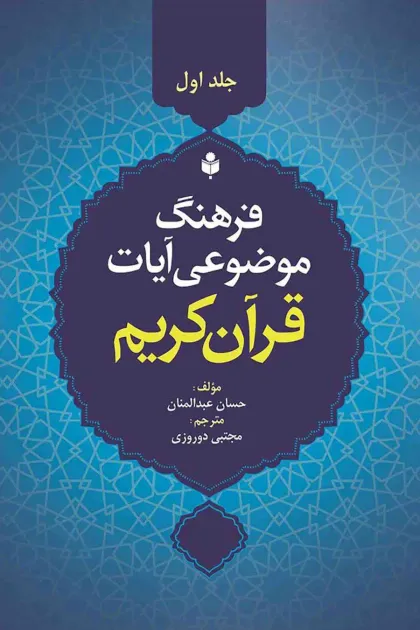 جلد کتاب فرهنگ موضوعی آیات قرآن کریم